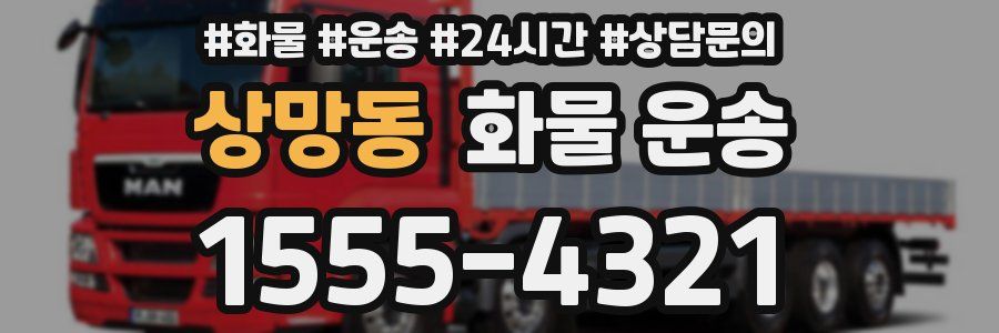 상망동 화물 운송