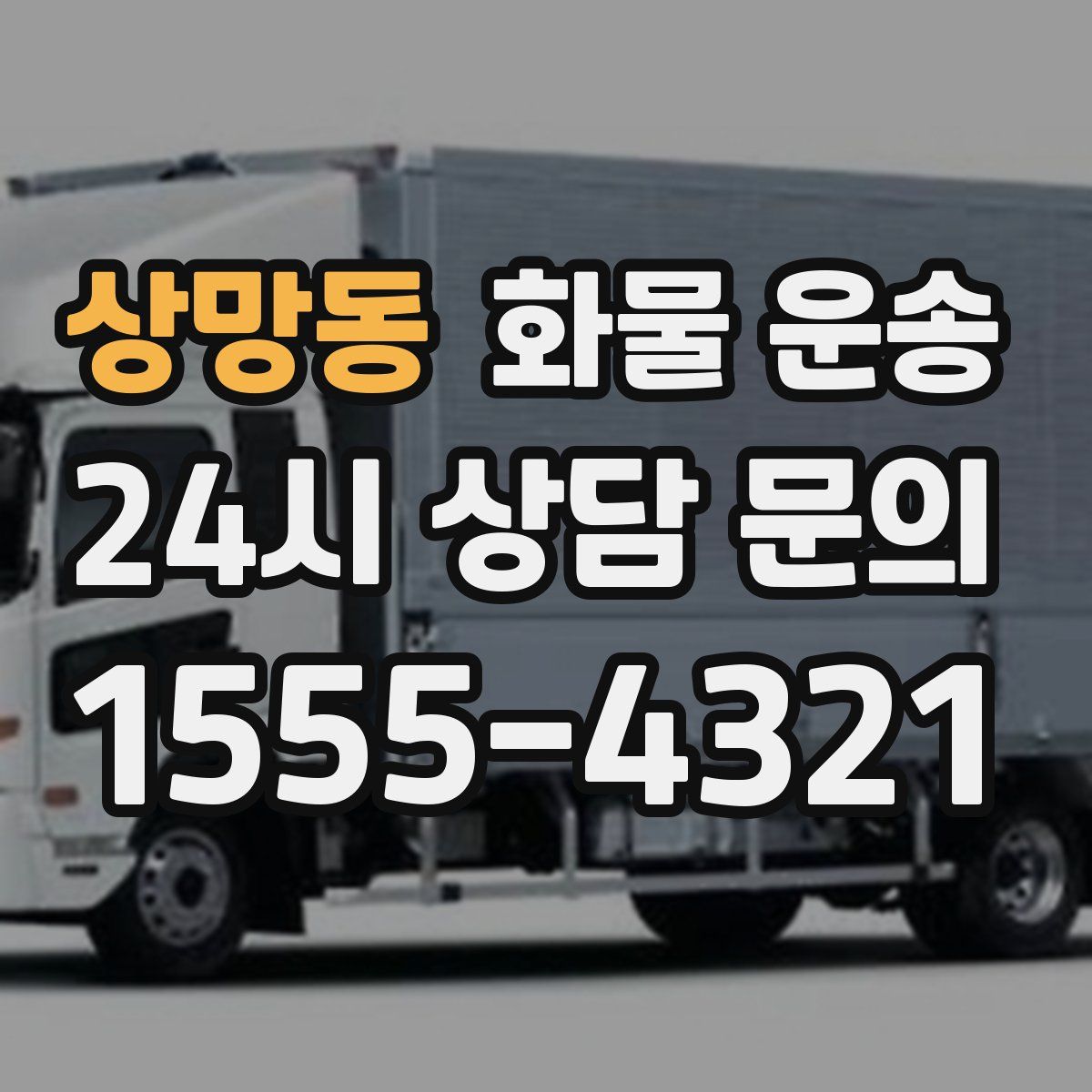 상망동 화물 운송