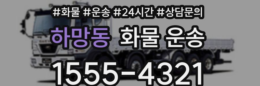 하망동 화물 운송
