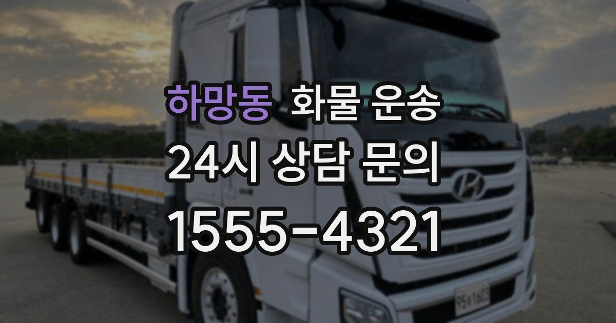 하망동 화물 운송