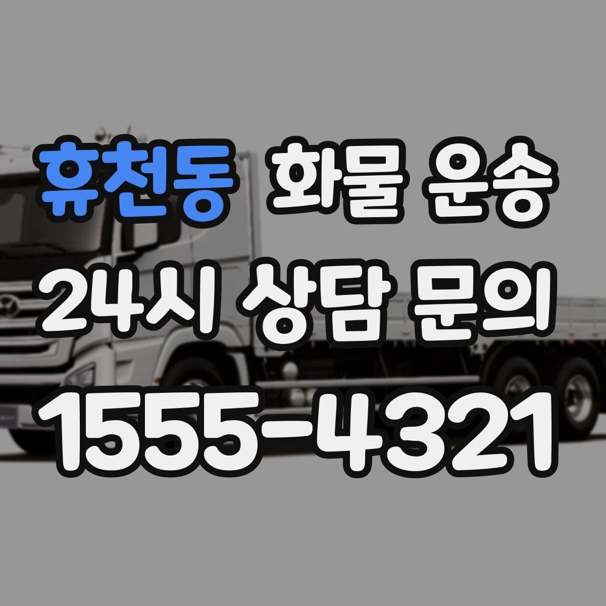 휴천동 화물 운송 스트랩 고정이 중요한 이유를 쉽게 정리