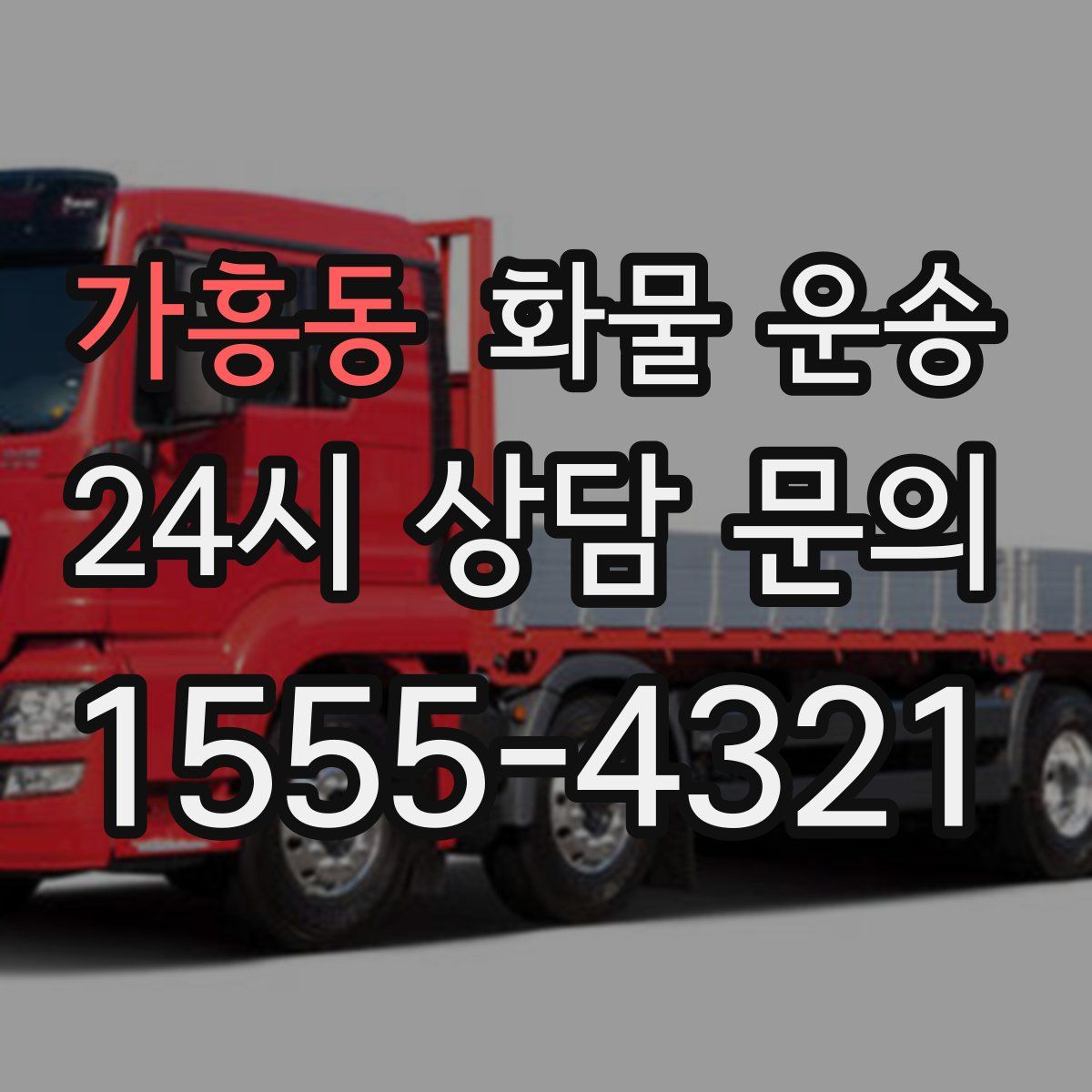 가흥동 화물 운송