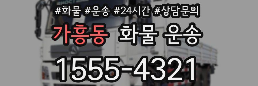 가흥동 화물 운송