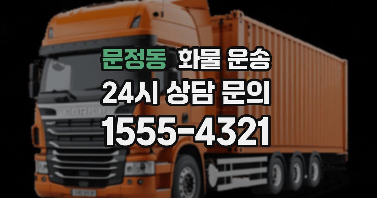 문정동 화물 운송