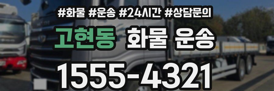 고현동 화물 운송