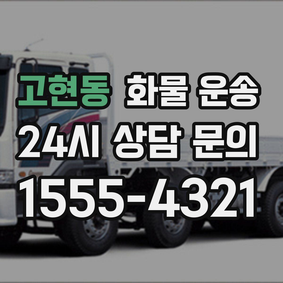 고현동 화물 운송