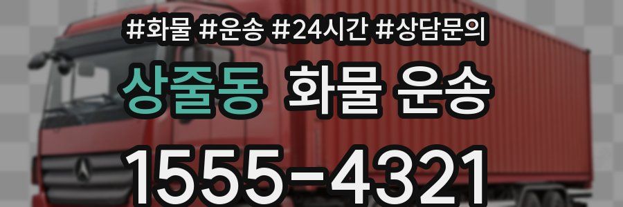 상줄동 화물 운송