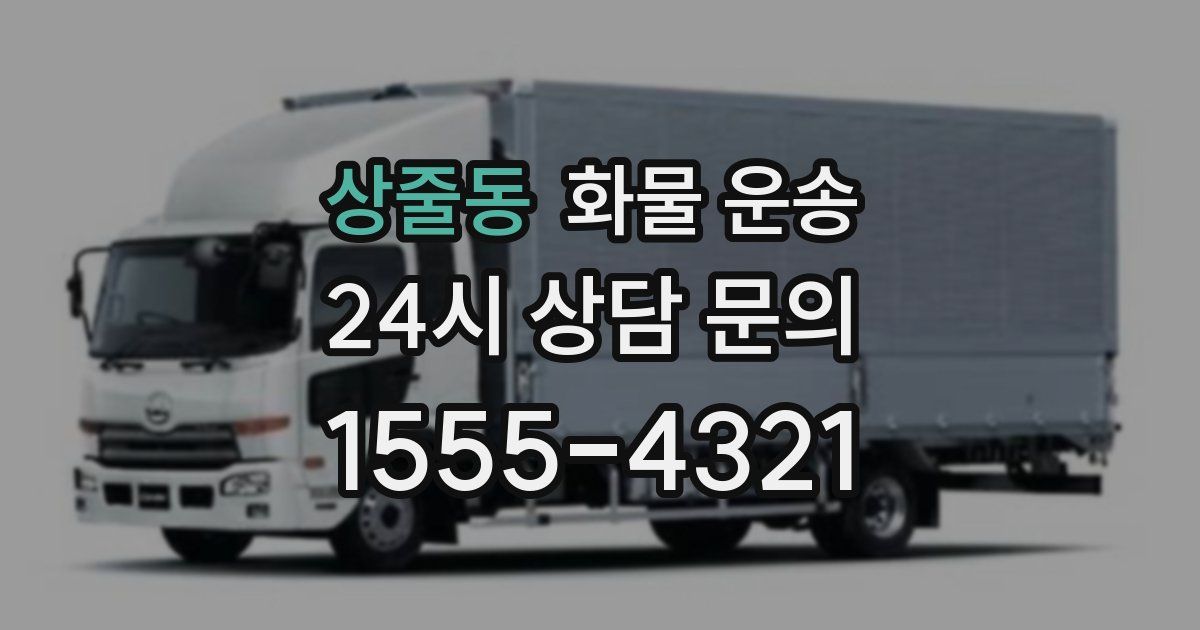 상줄동 화물 운송