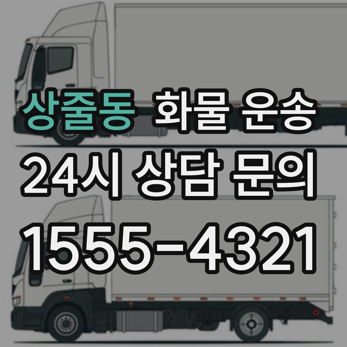 상줄동 화물 운송