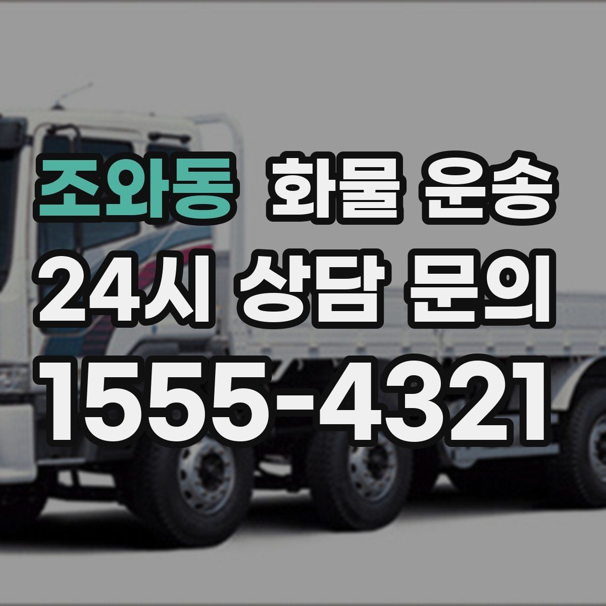 조와동 화물 운송 사진 치수 중량만 알아도 견적이 정확해집니다
