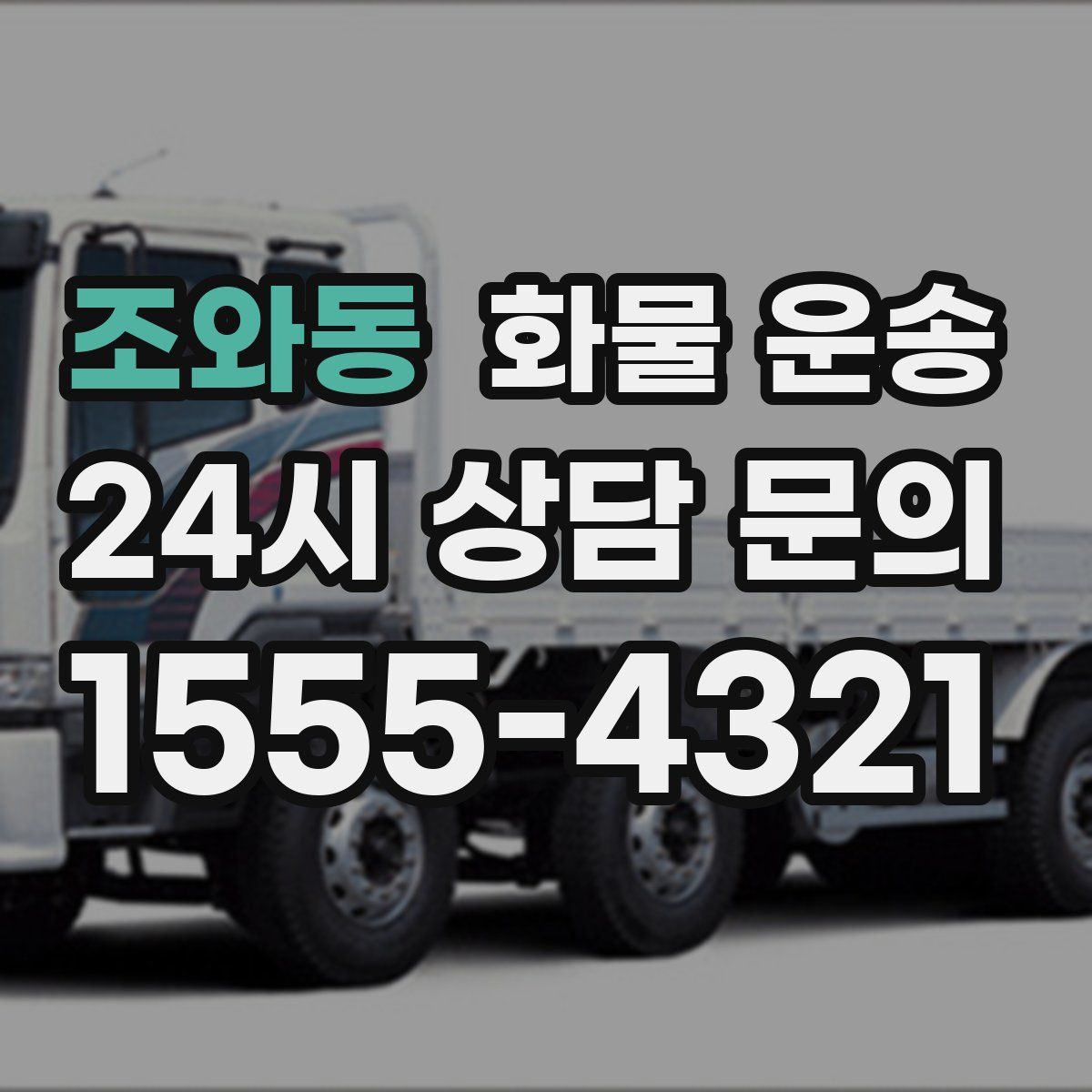 조와동 화물 운송