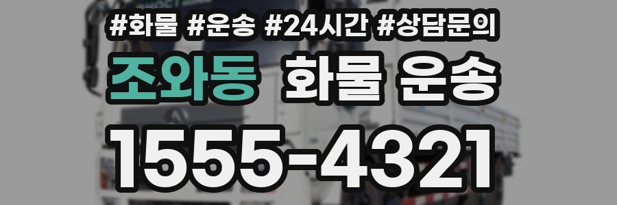 조와동 화물 운송