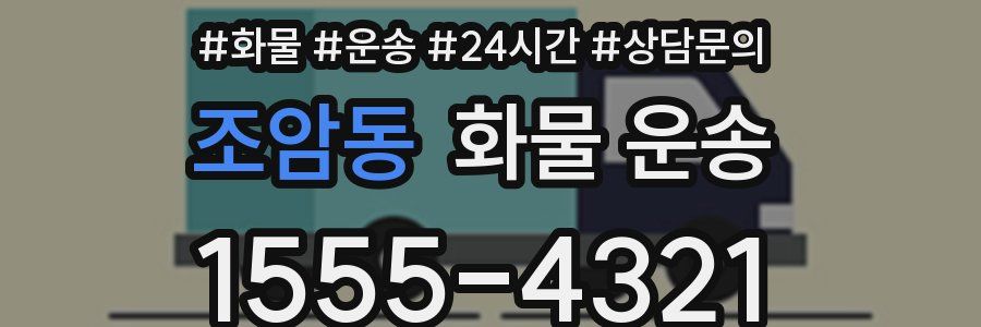 조암동 화물 운송
