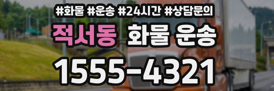 적서동 화물 운송