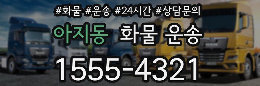 아지동 화물 운송
