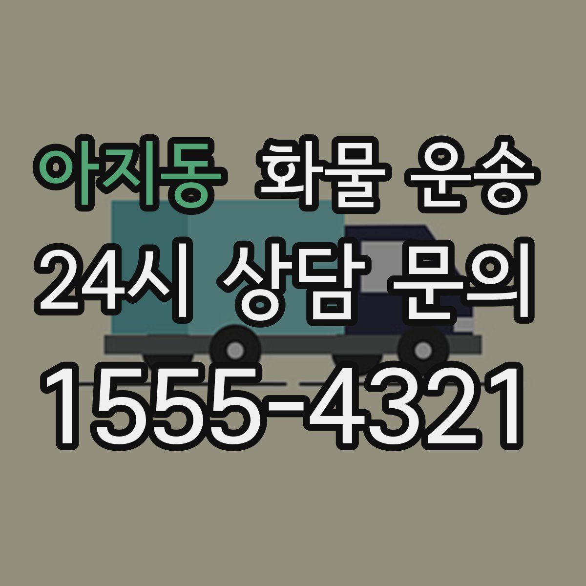 아지동 화물 운송