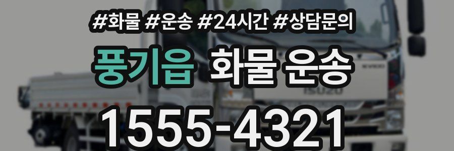 풍기읍 화물 운송