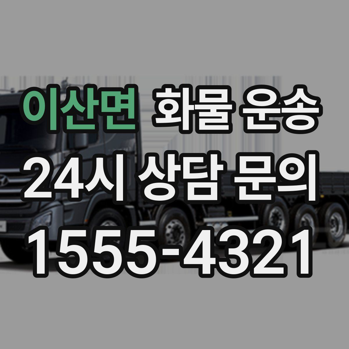 이산면 화물 운송