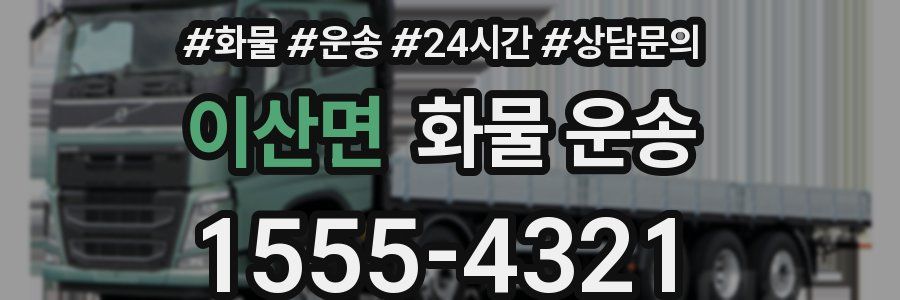 이산면 화물 운송