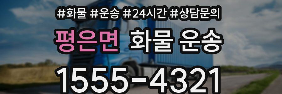 평은면 화물 운송