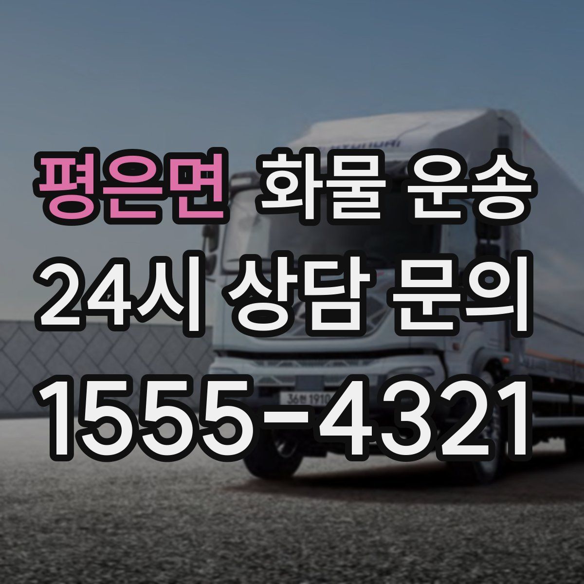 평은면 화물 운송