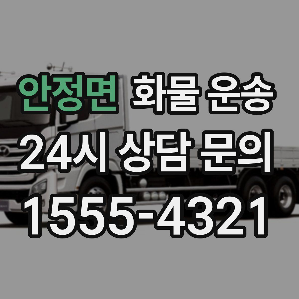안정면 화물 운송