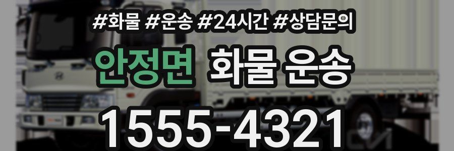 안정면 화물 운송