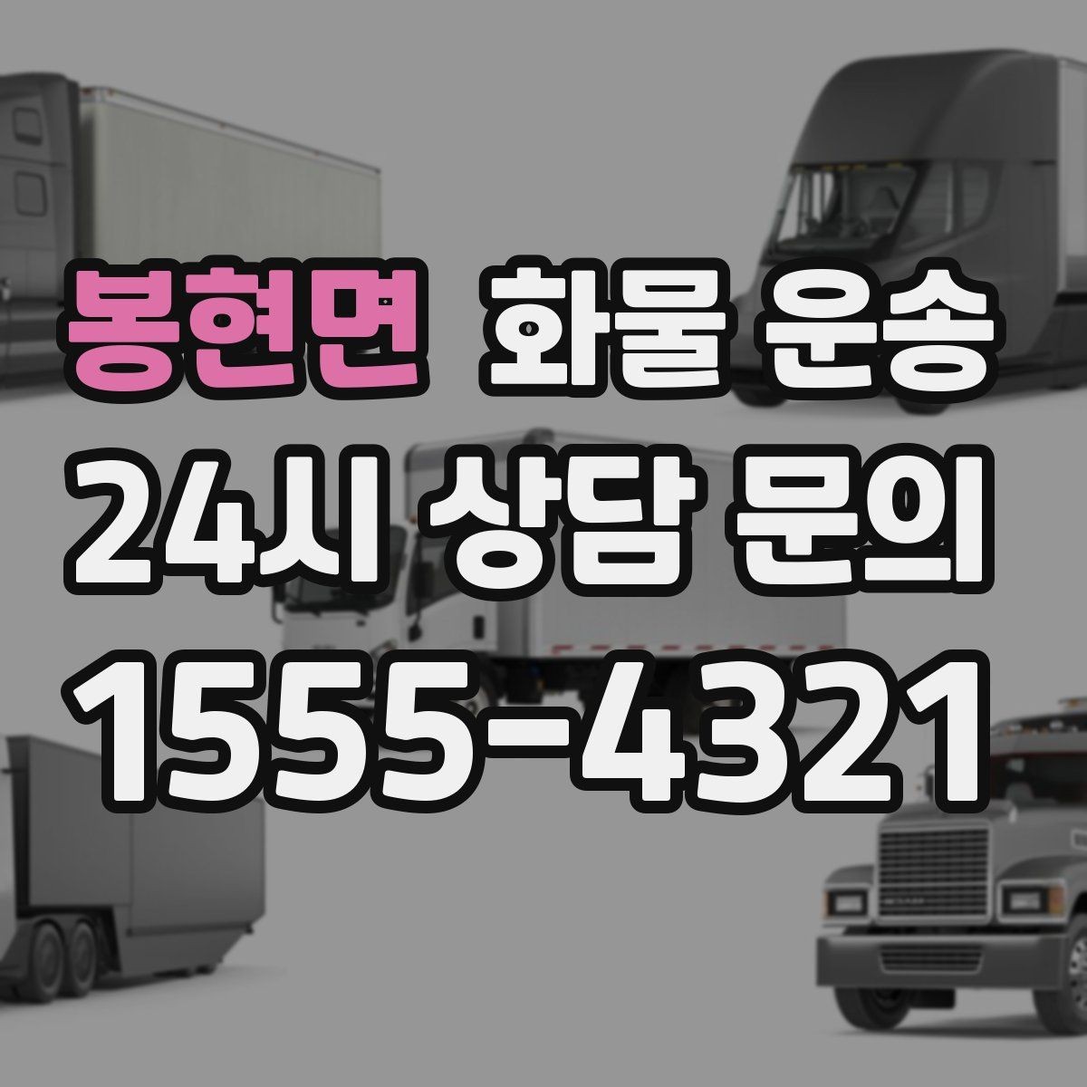 봉현면 화물 운송 수량 품목 확인은 출고장에서 끝내야 합니다