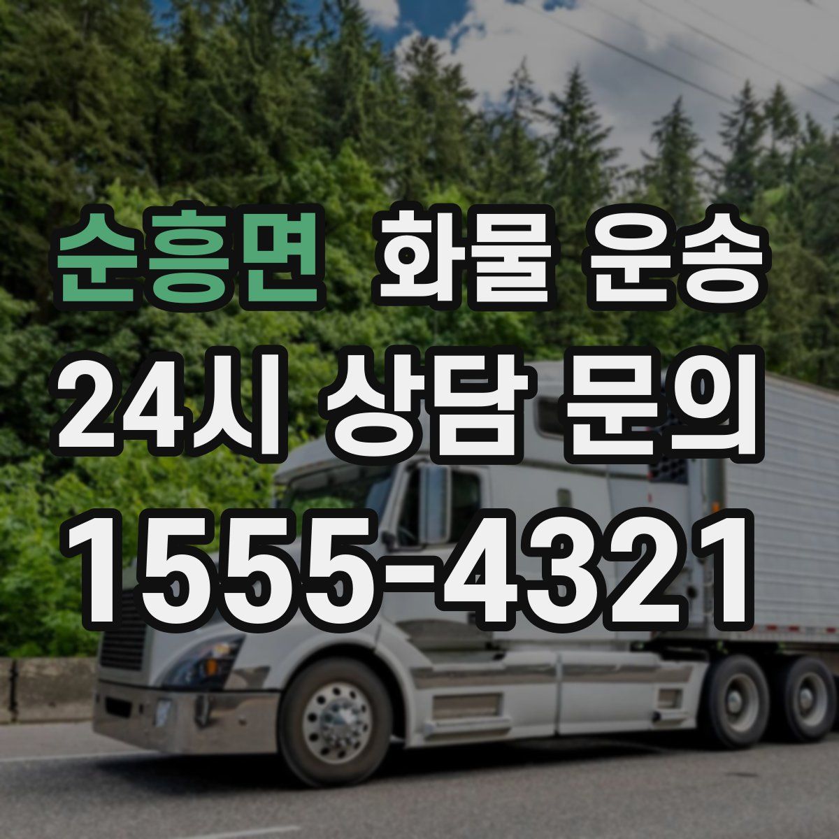 순흥면 화물 운송