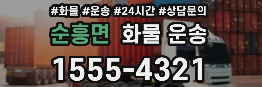 순흥면 화물 운송