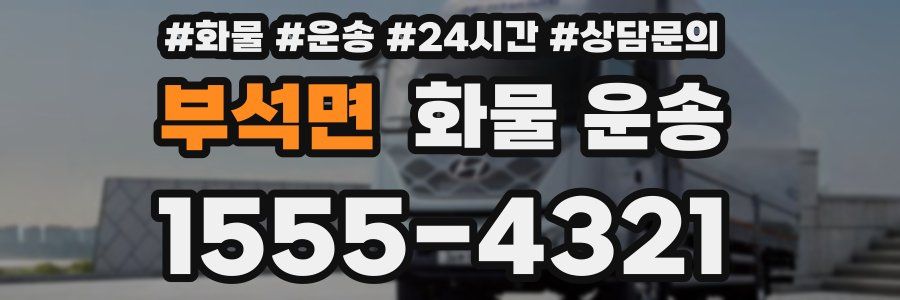 부석면 화물 운송