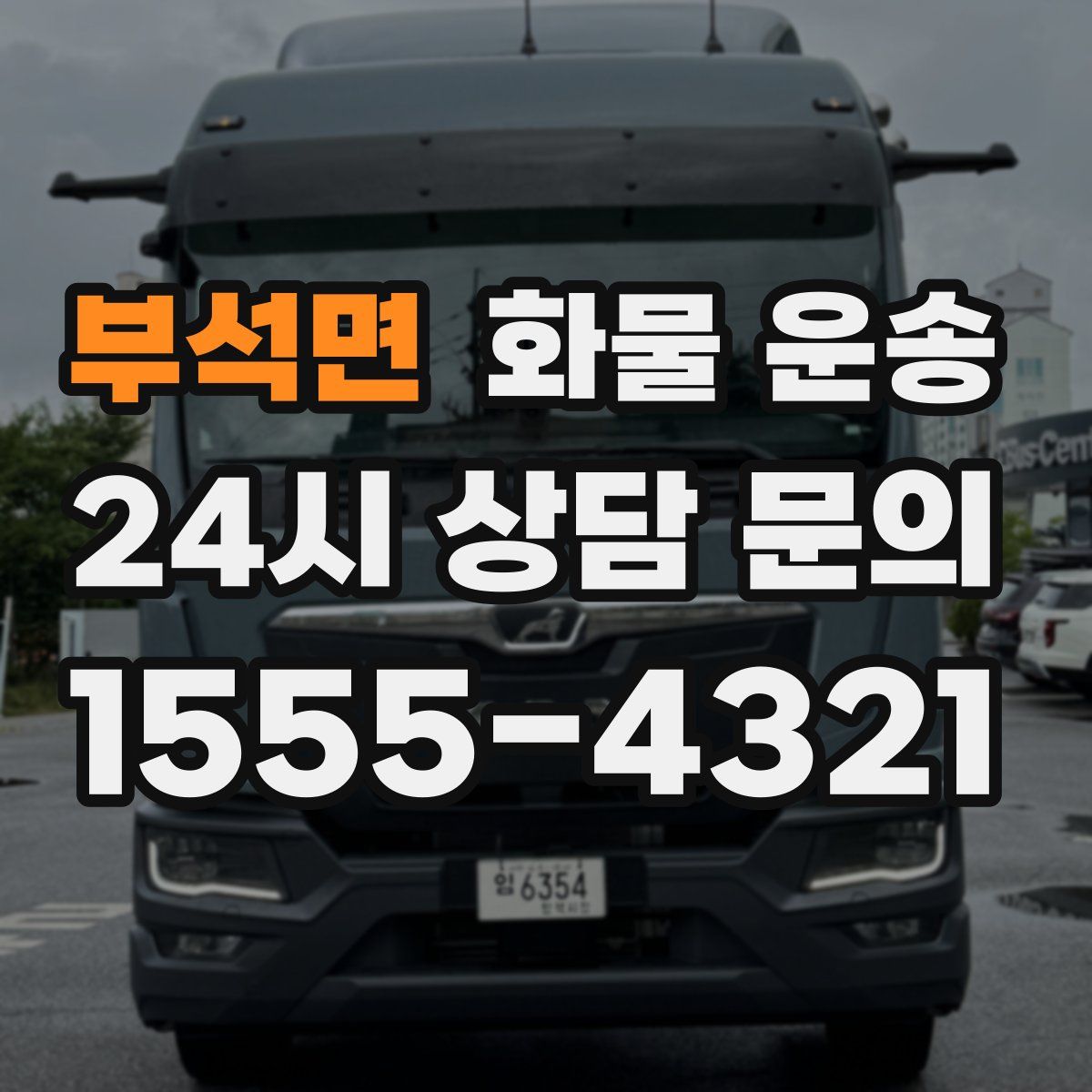 부석면 화물 운송