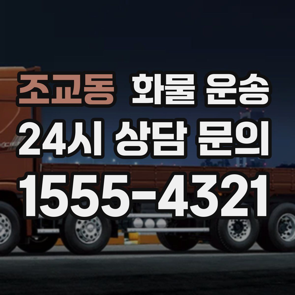 조교동 화물 운송