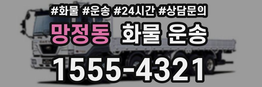 망정동 화물 운송