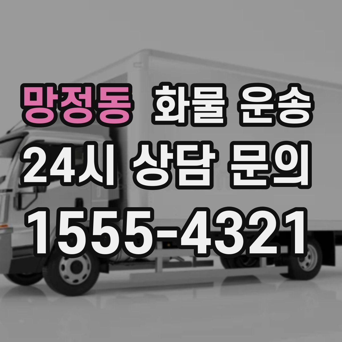 망정동 화물 운송