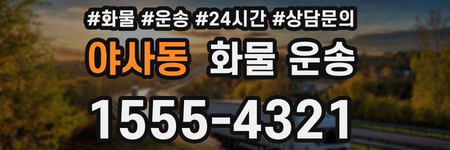 야사동 화물 운송