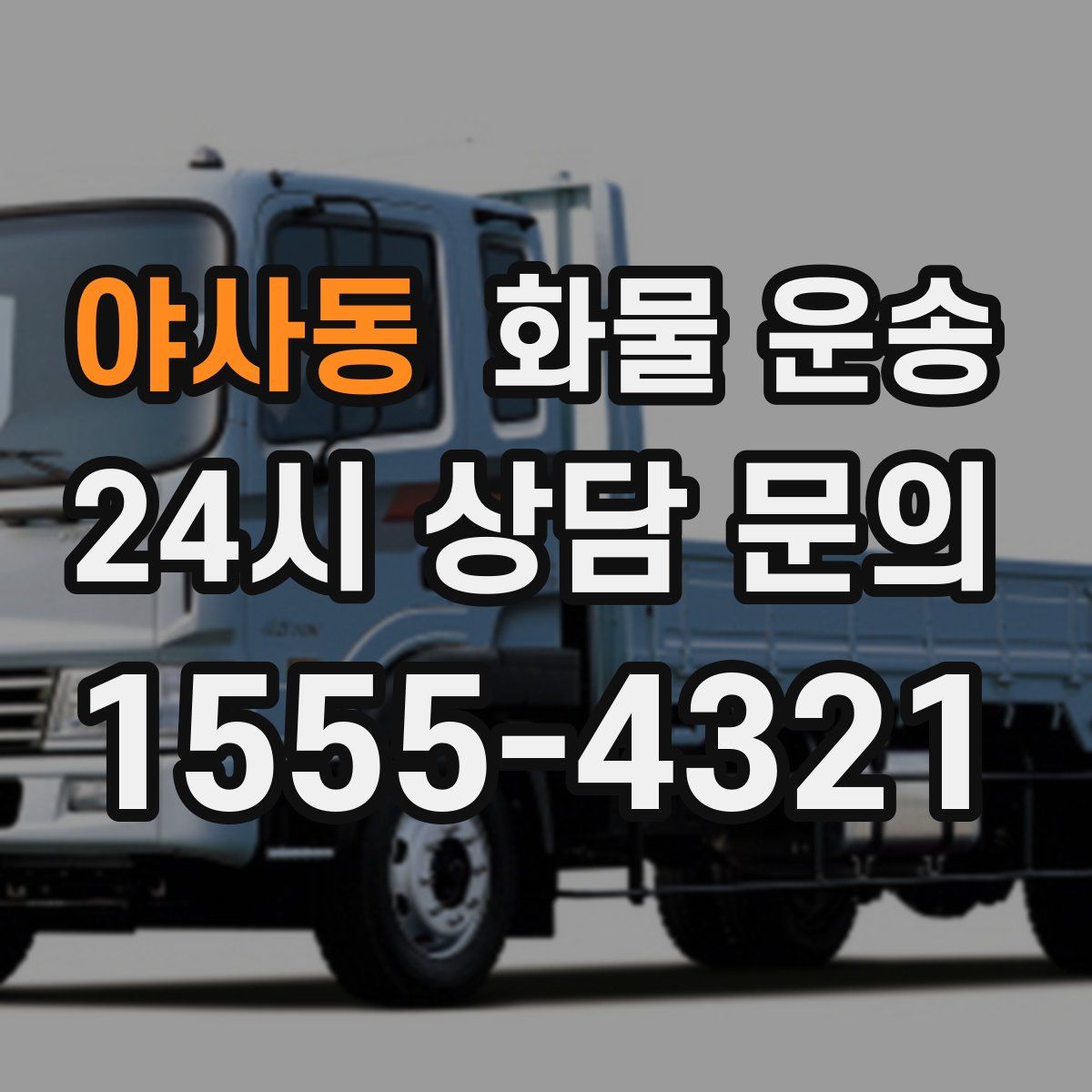 야사동 화물 운송