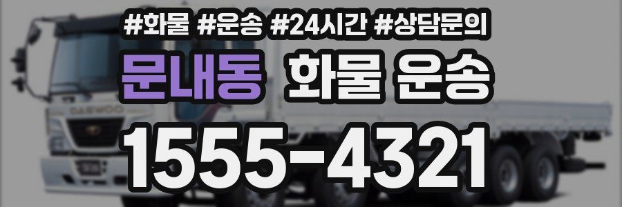 문내동 화물 운송
