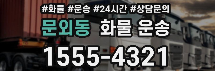 문외동 화물 운송