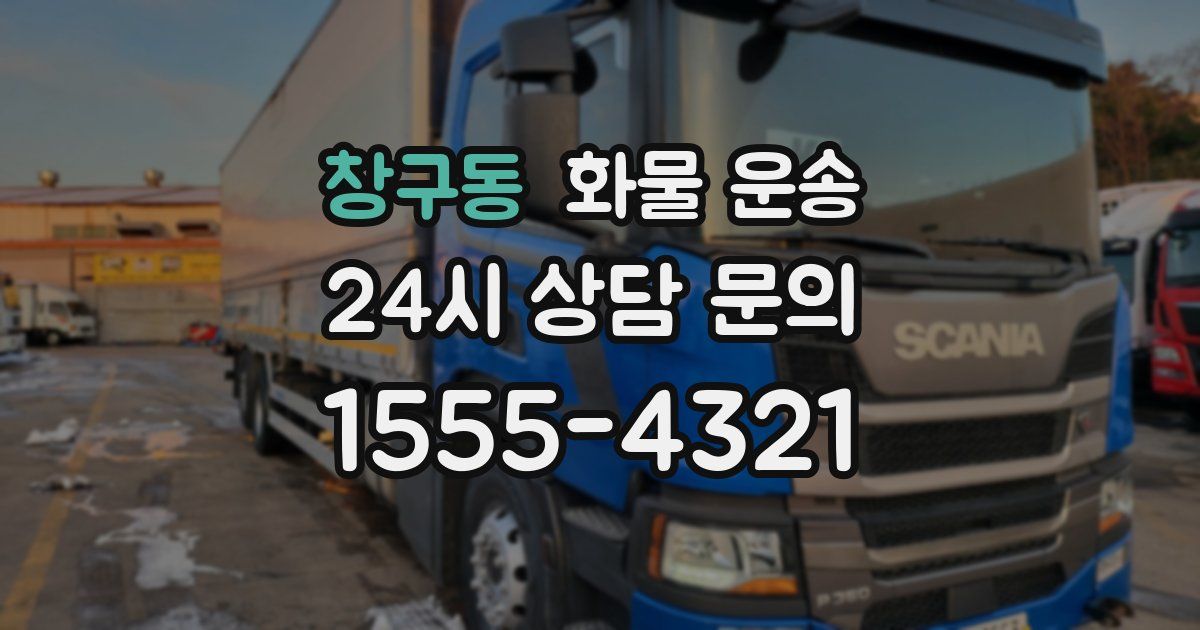 창구동 화물 운송