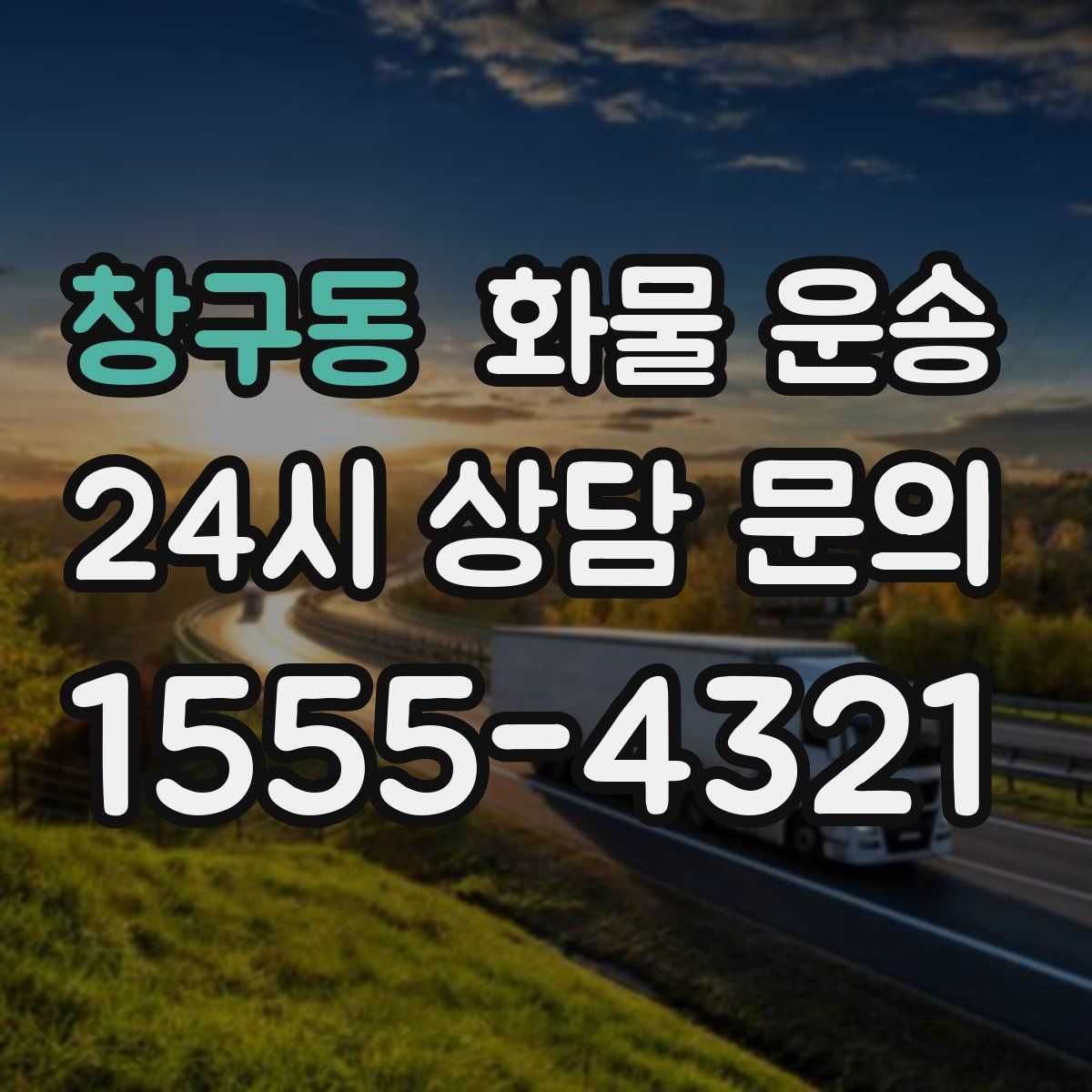 창구동 화물 운송