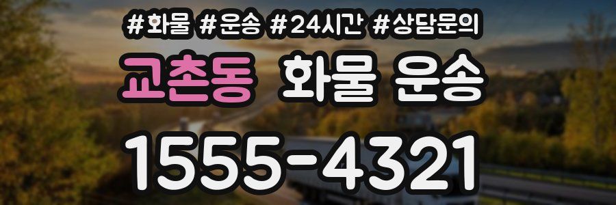 교촌동 화물 운송