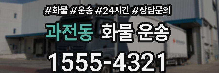 과전동 화물 운송