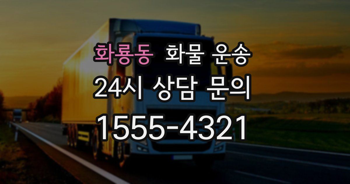 화룡동 화물 운송