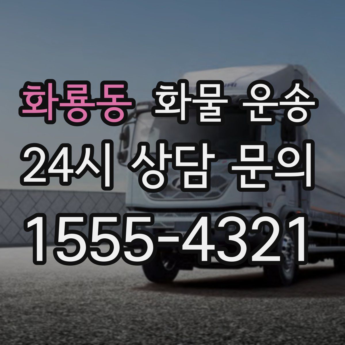 화룡동 화물 운송