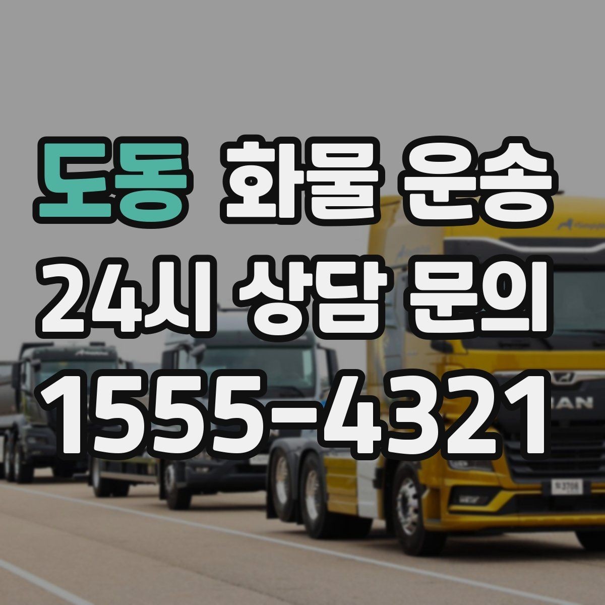 도동 화물 운송 스트랩 고정이 중요한 이유를 쉽게 정리