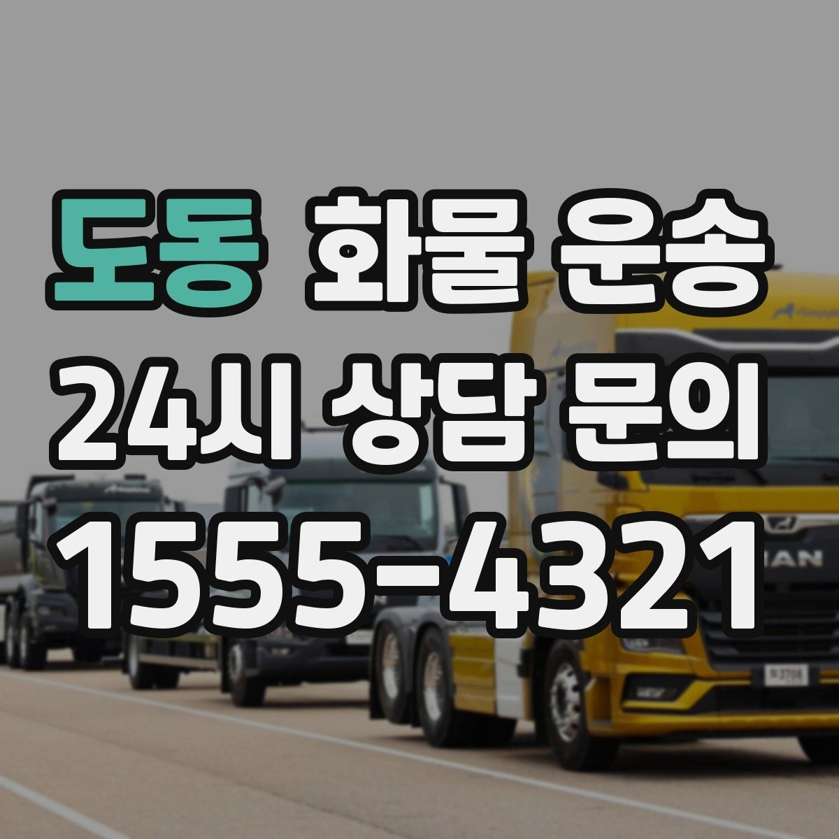 도동 화물 운송