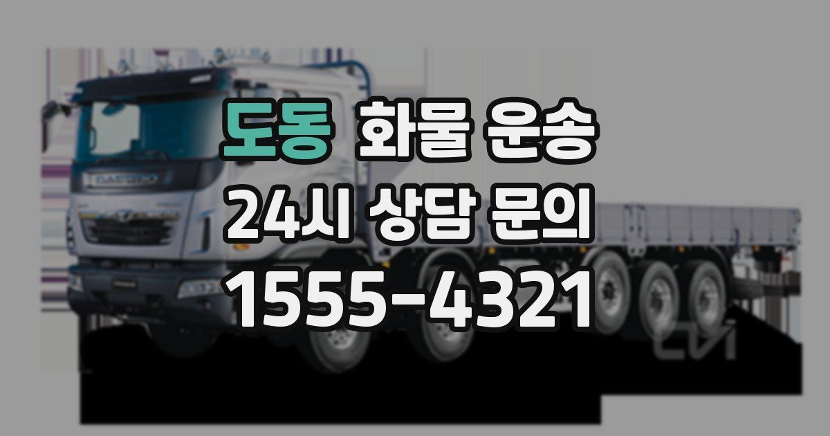도동 화물 운송