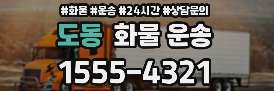 도동 화물 운송