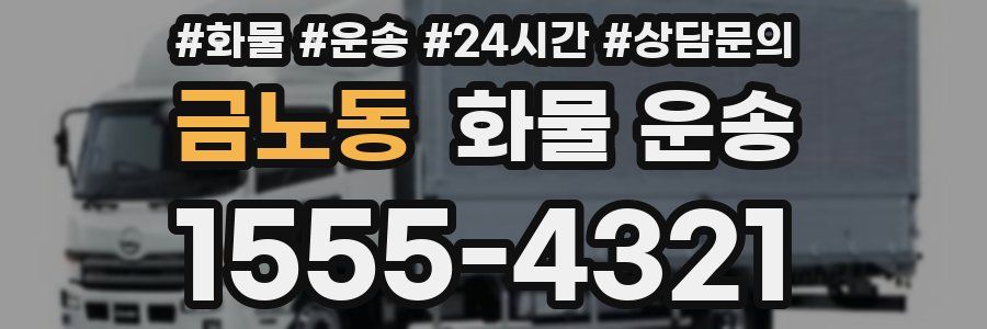 금노동 화물 운송